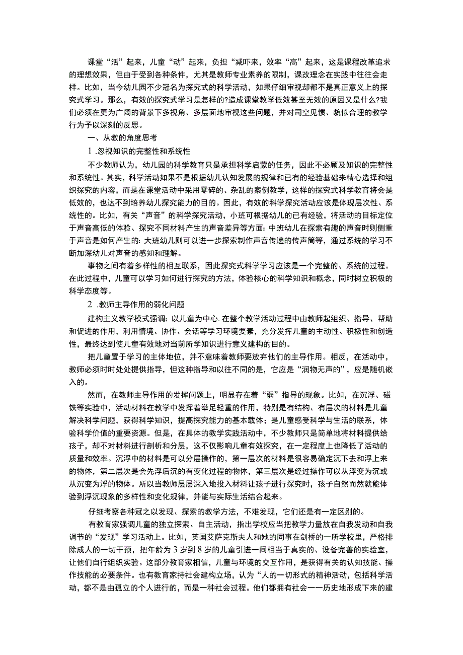 幼儿科学教育幼儿园科学探究学习有效性拷问.docx_第1页