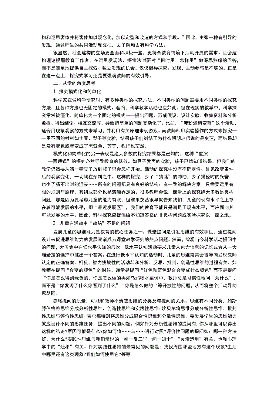 幼儿科学教育幼儿园科学探究学习有效性拷问.docx_第2页