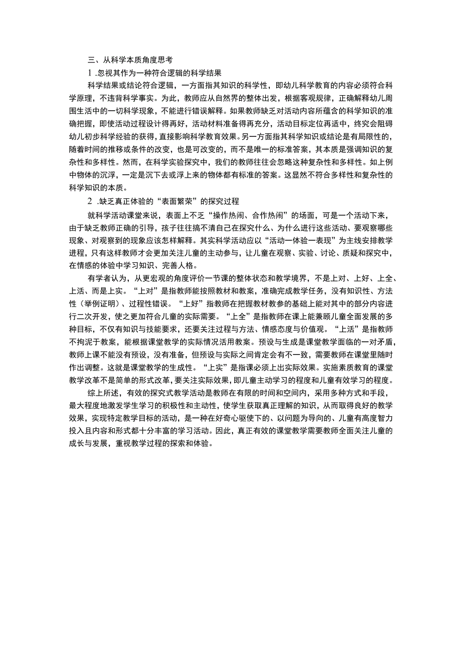 幼儿科学教育幼儿园科学探究学习有效性拷问.docx_第3页