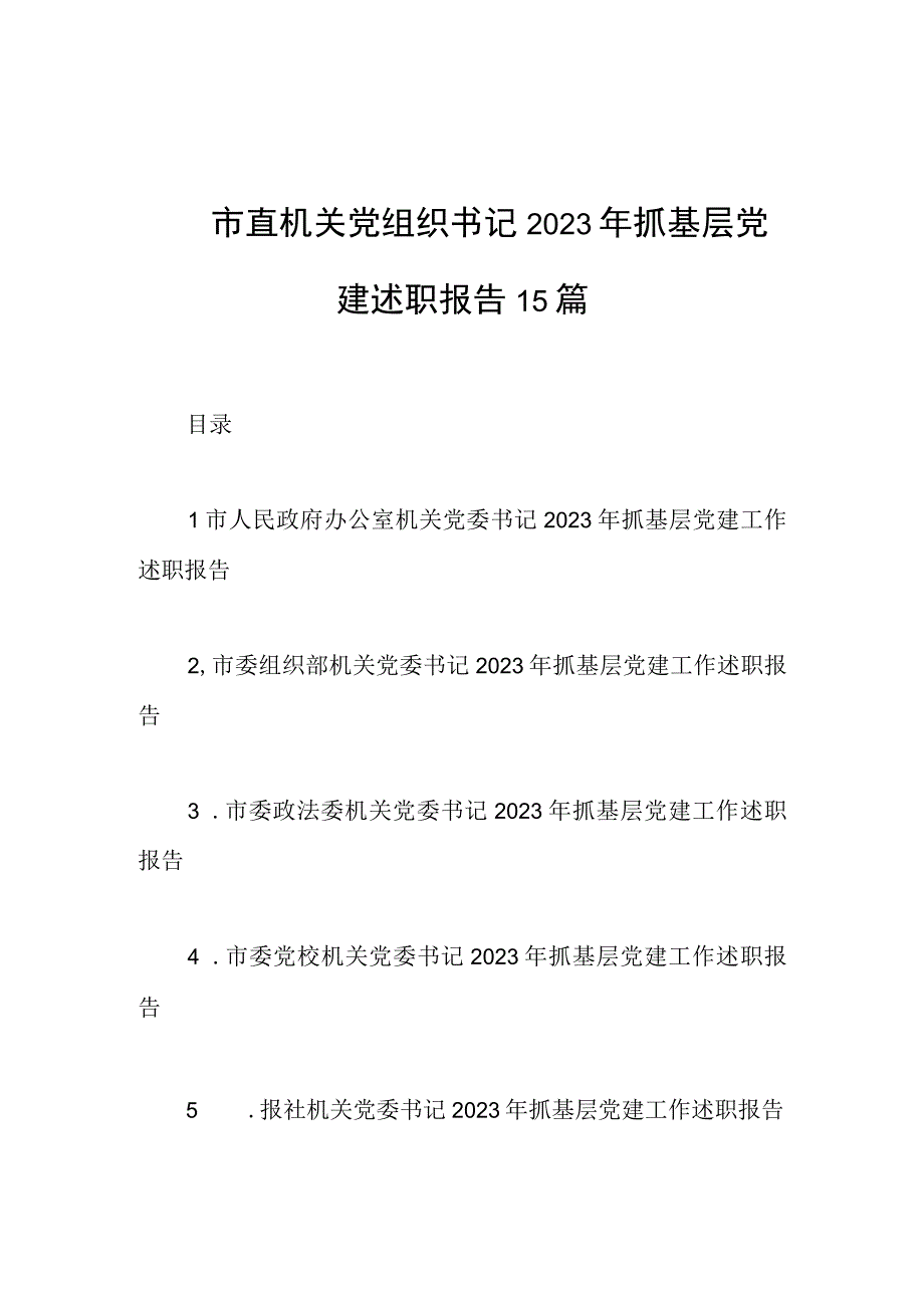 市直机关党组织书记2023年抓基层党建述职报告范文15篇.docx_第1页