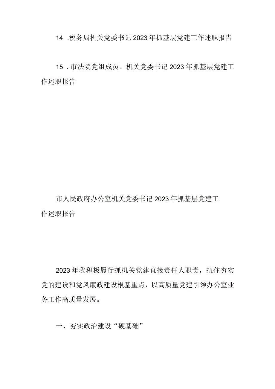 市直机关党组织书记2023年抓基层党建述职报告范文15篇.docx_第3页