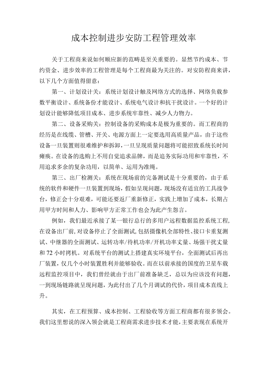 成本控制进步安防工程管理效率.docx_第1页