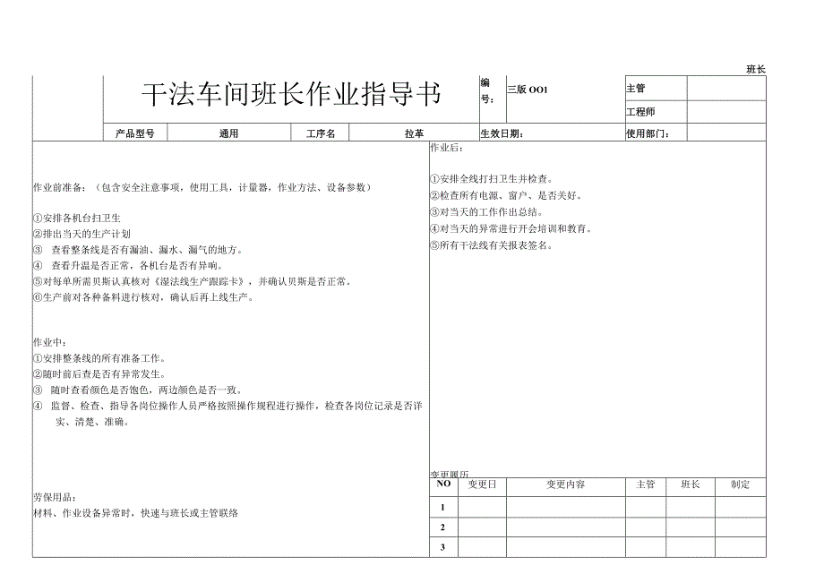 干法班长作业指导书.docx_第1页