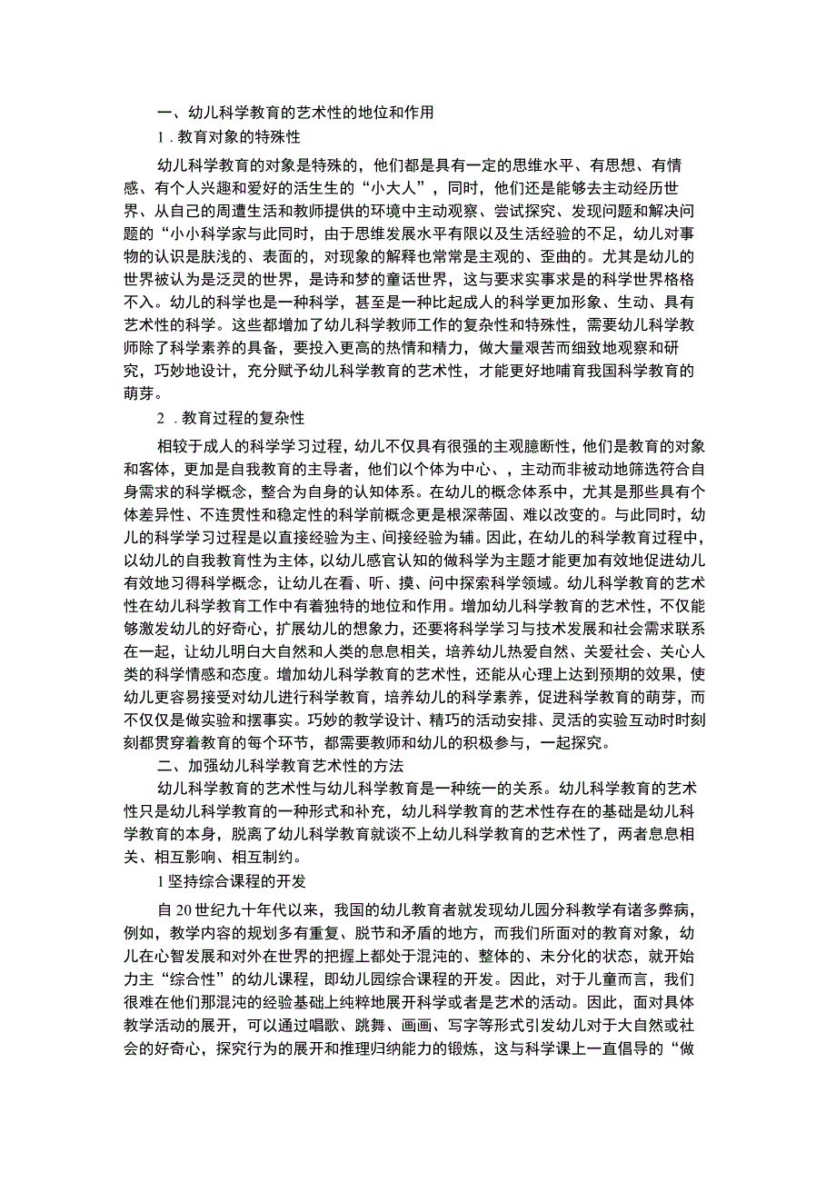 幼儿科学教育幼儿艺术性科学教育论文_2.docx_第1页