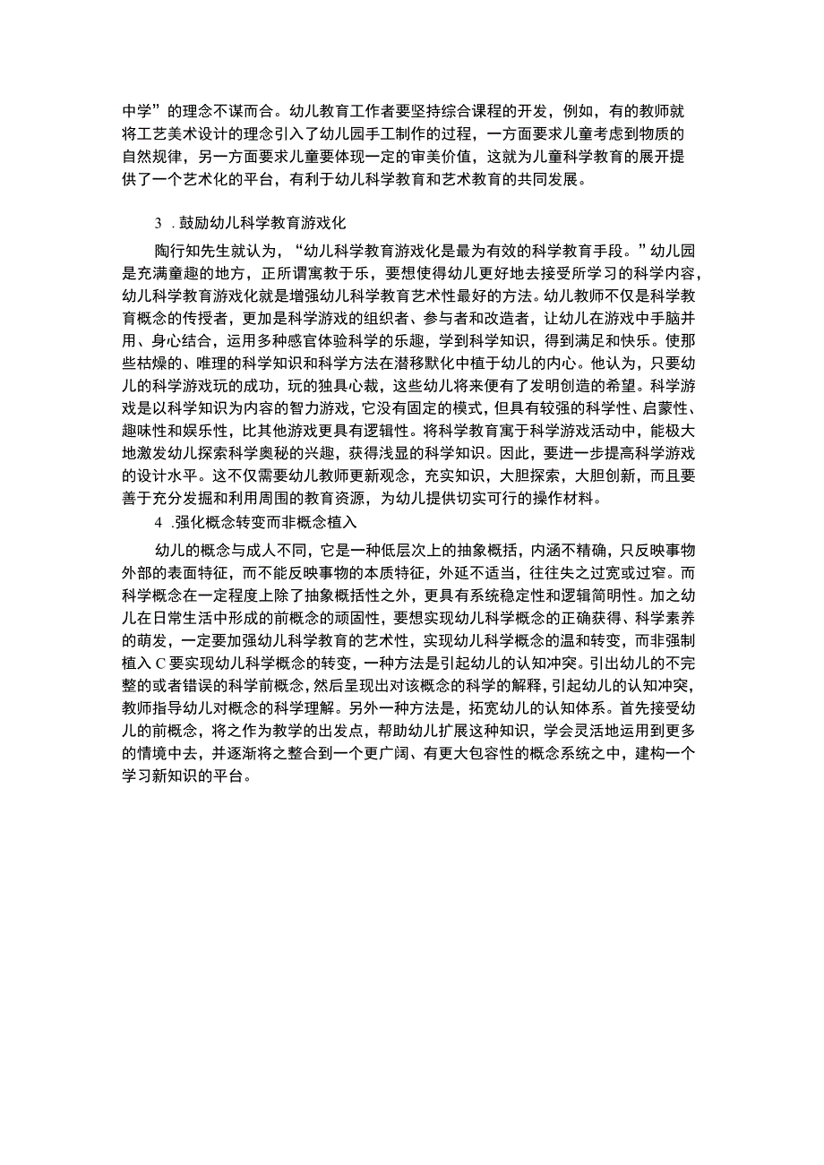 幼儿科学教育幼儿艺术性科学教育论文_2.docx_第2页