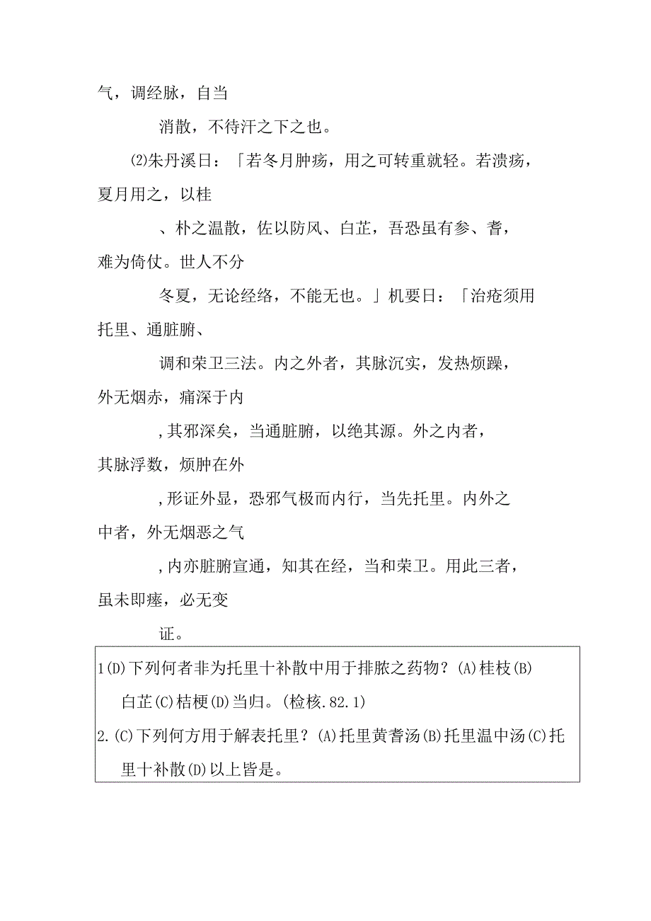 托里十补散医方.docx_第2页