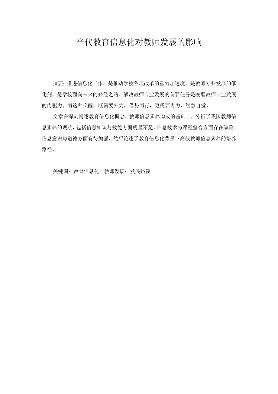 当代教育信息化对教师发展的影响.docx_第1页