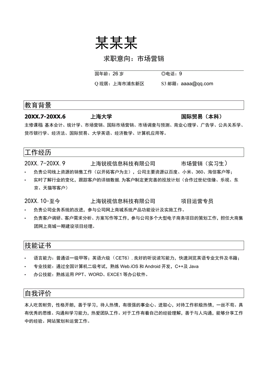 市场营销求职简历简约.docx_第2页