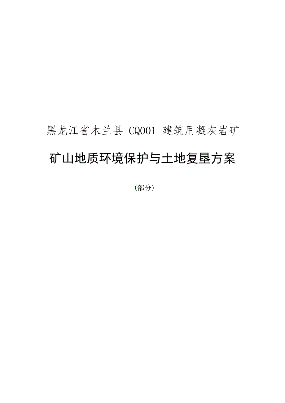 黑龙江和谐矿山地质环境保护与土地复垦方案.docx_第2页