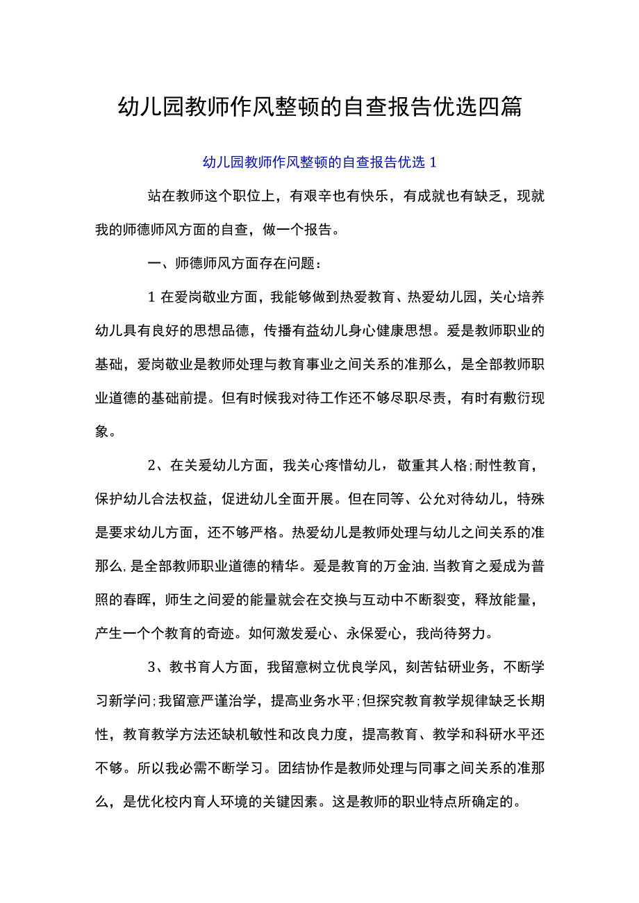 幼儿园教师作风整顿的自查报告优选四篇.docx_第1页