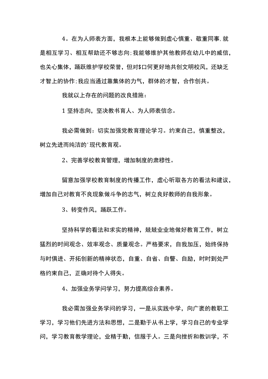 幼儿园教师作风整顿的自查报告优选四篇.docx_第2页