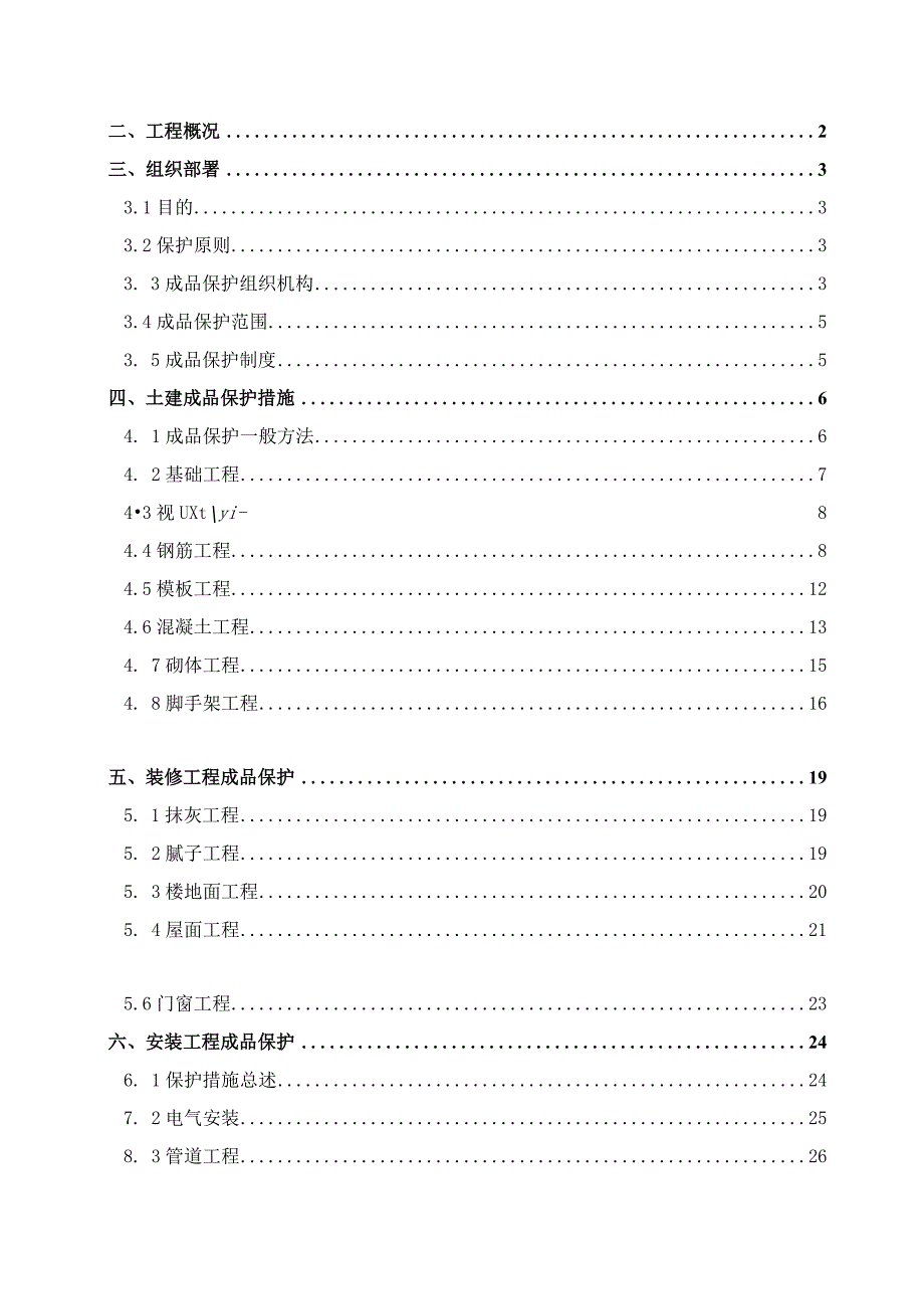 成品保护方案.docx_第2页