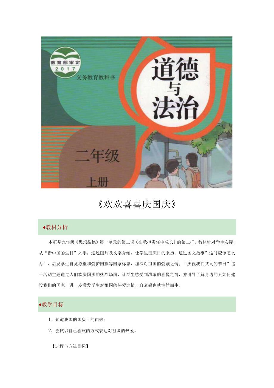 教学设计欢欢喜喜庆国庆部编版.docx_第1页