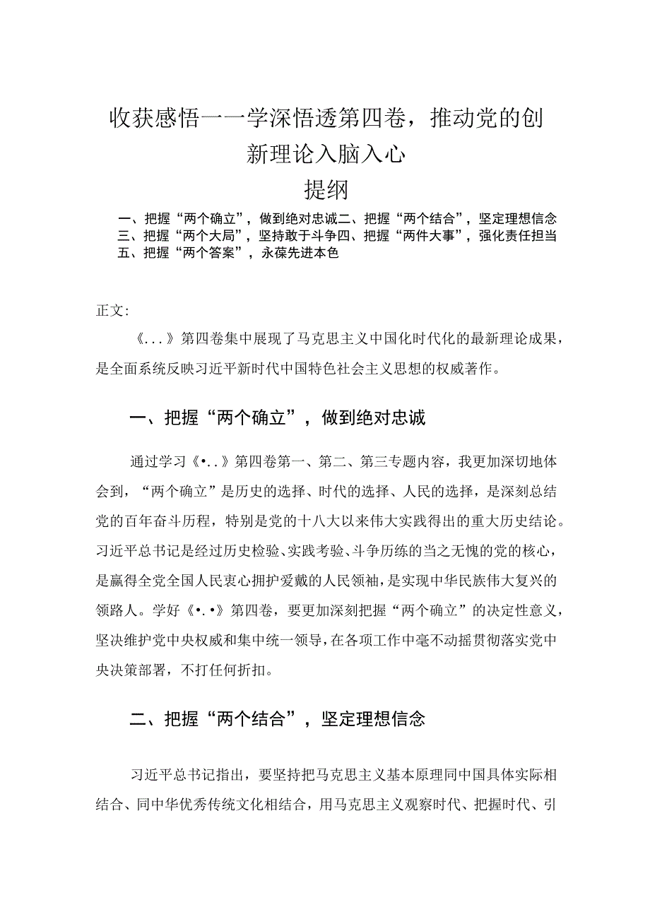 心得体会——学深悟透第四卷推动党的创新理论入脑入心.docx_第1页