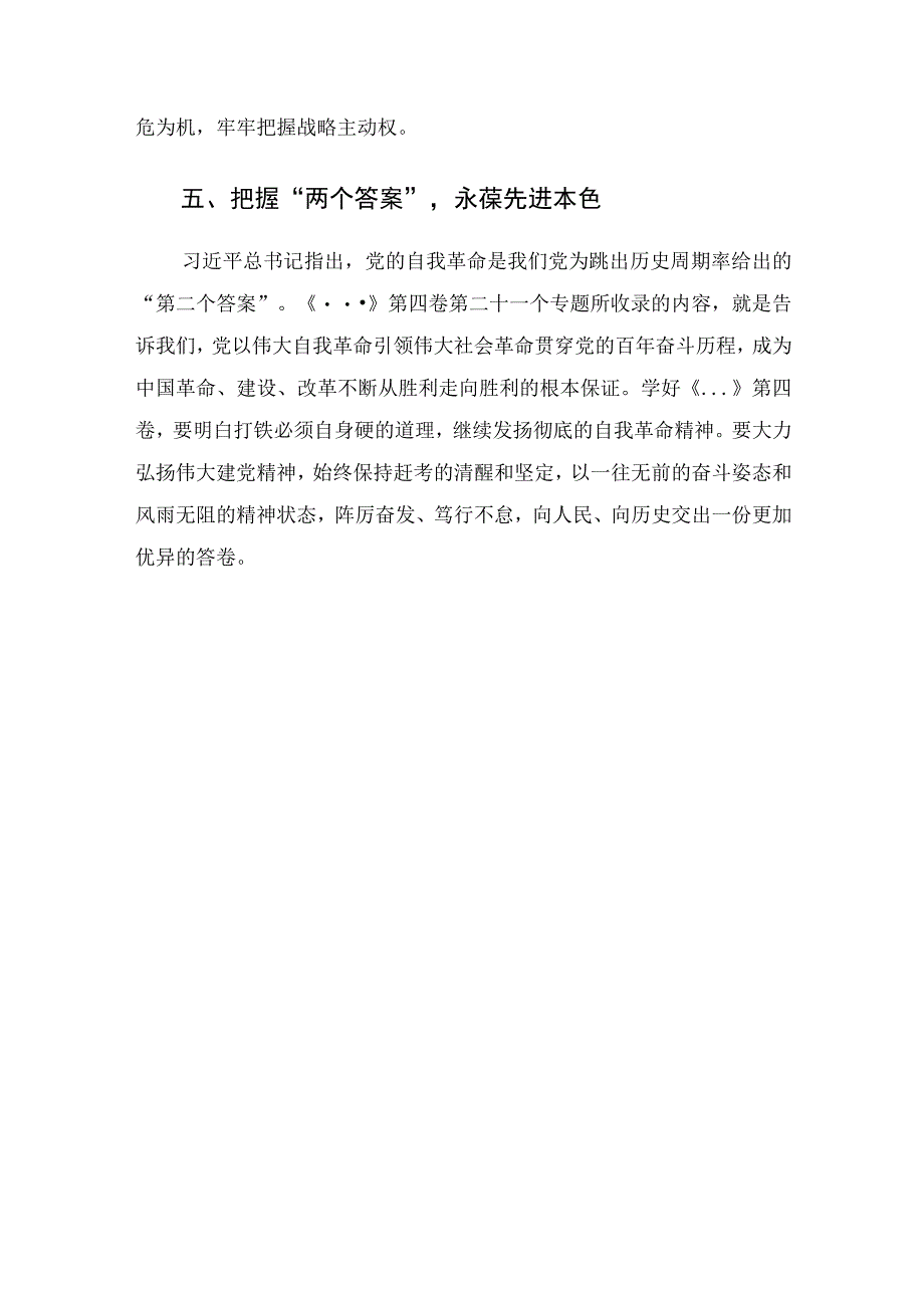 心得体会——学深悟透第四卷推动党的创新理论入脑入心.docx_第3页