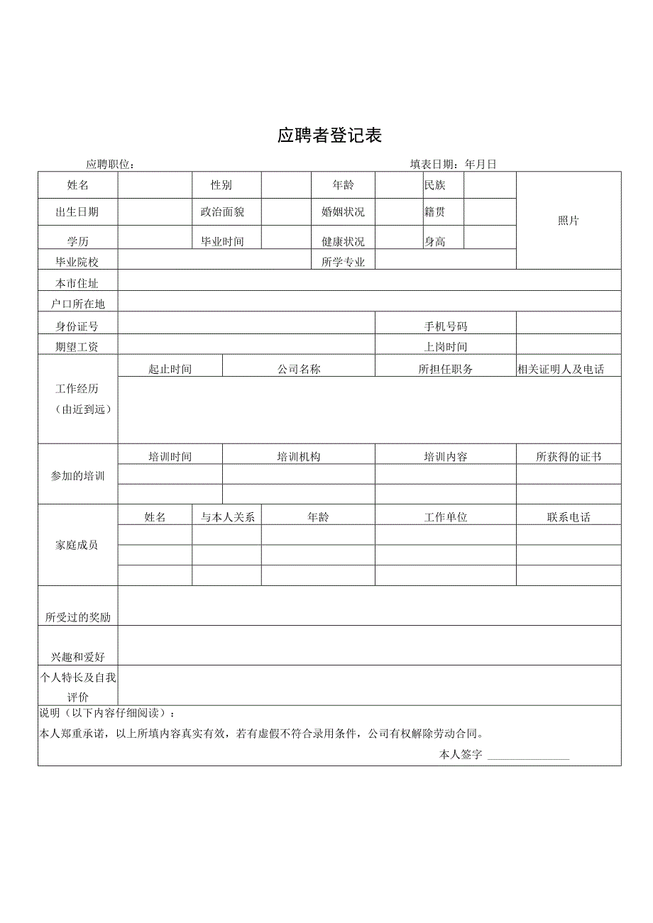 应聘者登记表.docx_第1页