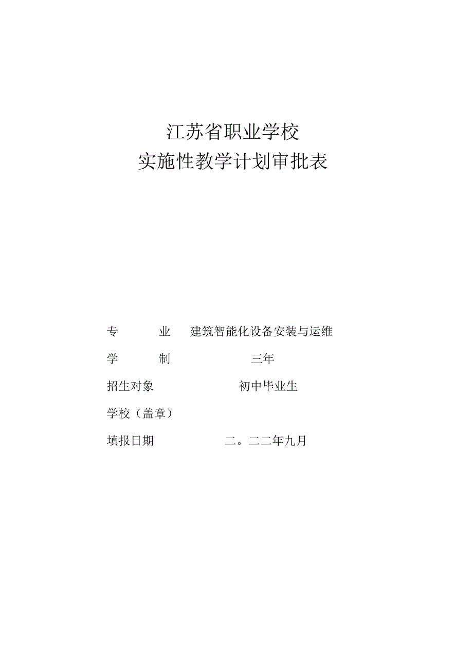 建筑智能化设备安装与运维专业实施性人才培养方案.docx_第1页