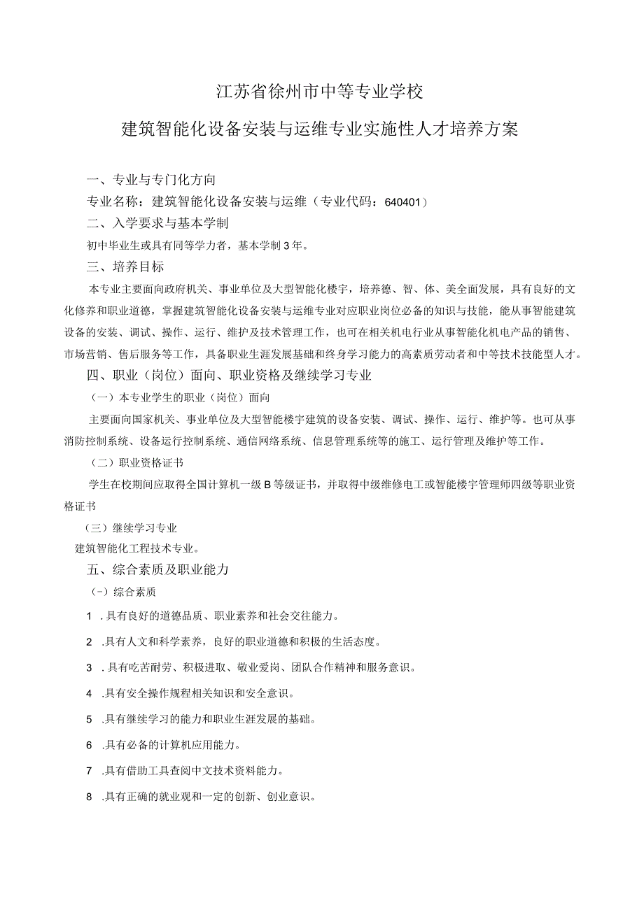 建筑智能化设备安装与运维专业实施性人才培养方案.docx_第2页