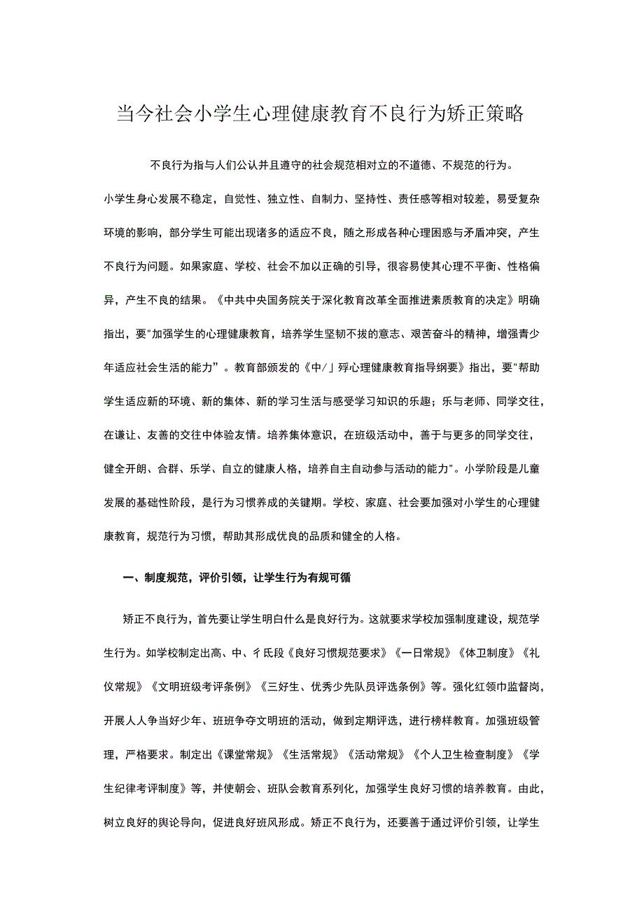 当今社会小学生心理健康教育不良行为矫正策略.docx_第1页