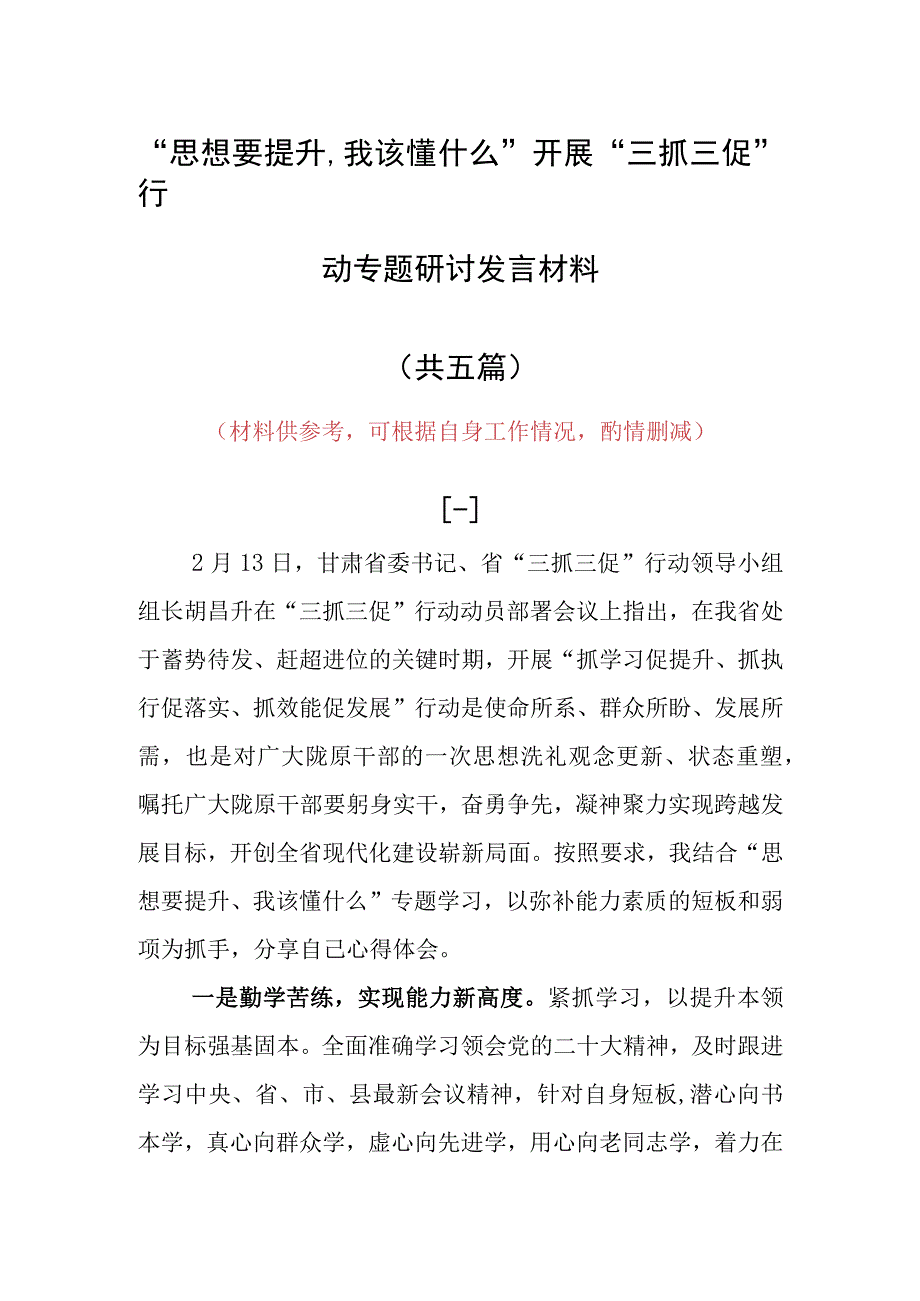 思想要提升,我该懂什么三抓三促专题研讨党员心得感想范文5篇.docx_第1页