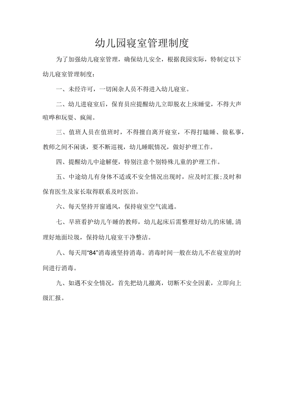 幼儿园寝室管理制度.docx_第1页