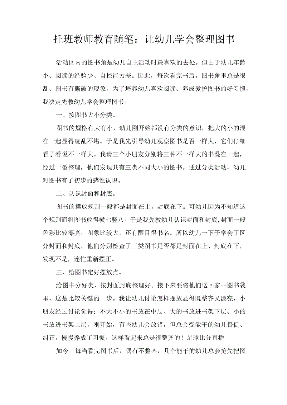 托班教师教育随笔：让幼儿学会整理图书.docx_第1页