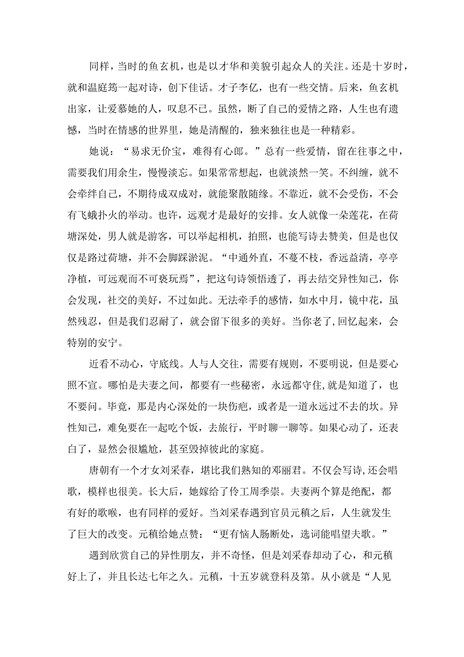 异性知己恰当关系.docx_第2页