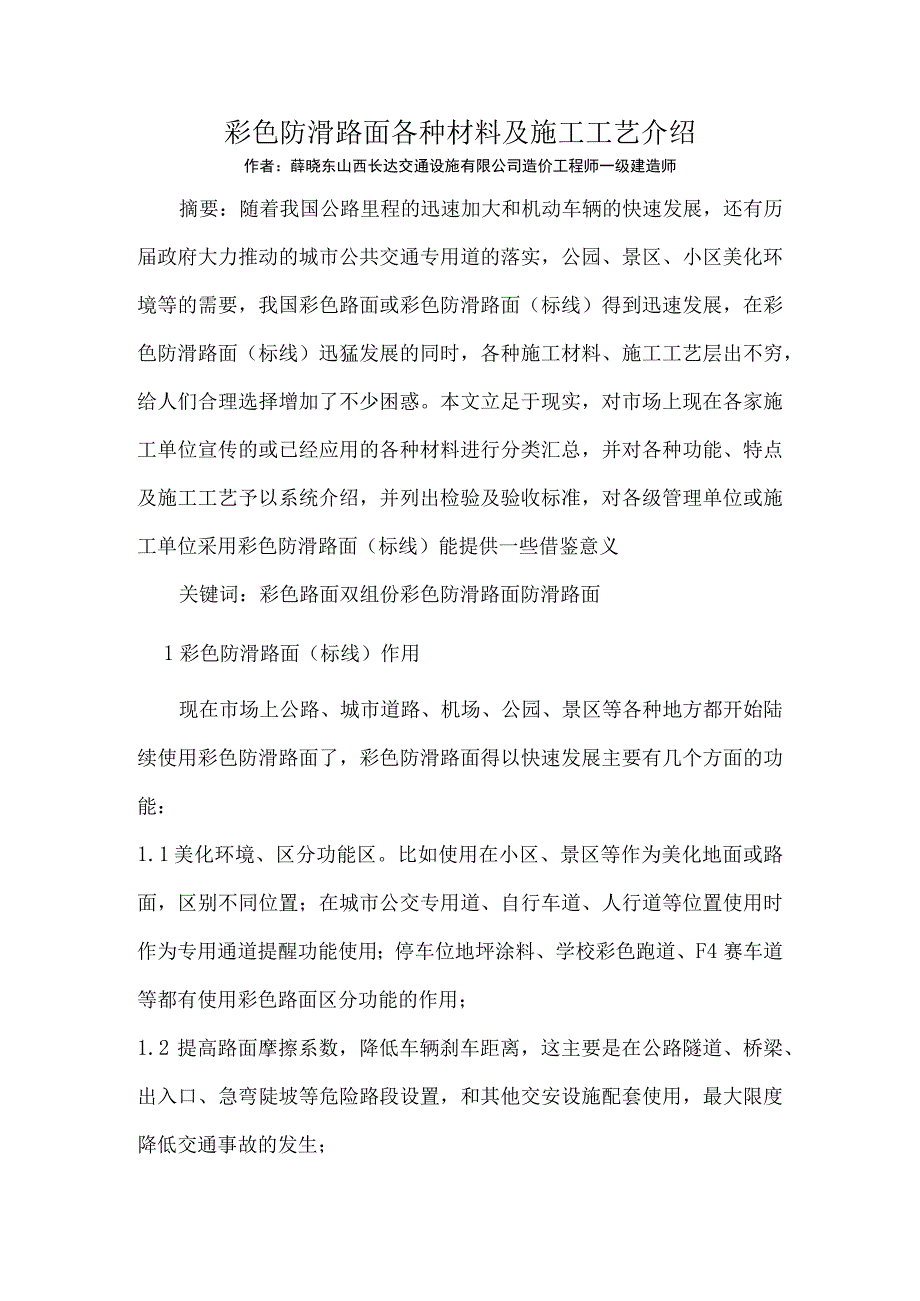 彩色路面功能及各种材料介绍.docx_第1页