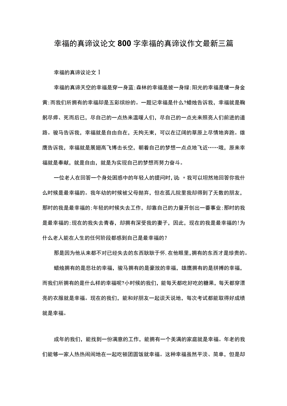 幸福的真谛议论文800字幸福的真谛议作文最新三篇.docx_第1页