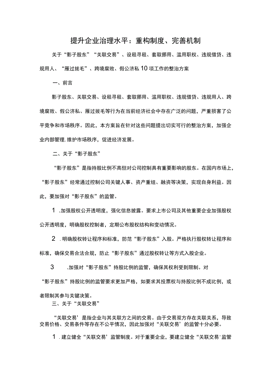 提升企业治理水平：重构制度完善机制关于影子股东关联交易设租寻租套取挪用滥用职权违规借贷违规用人雁过拔毛.docx_第1页