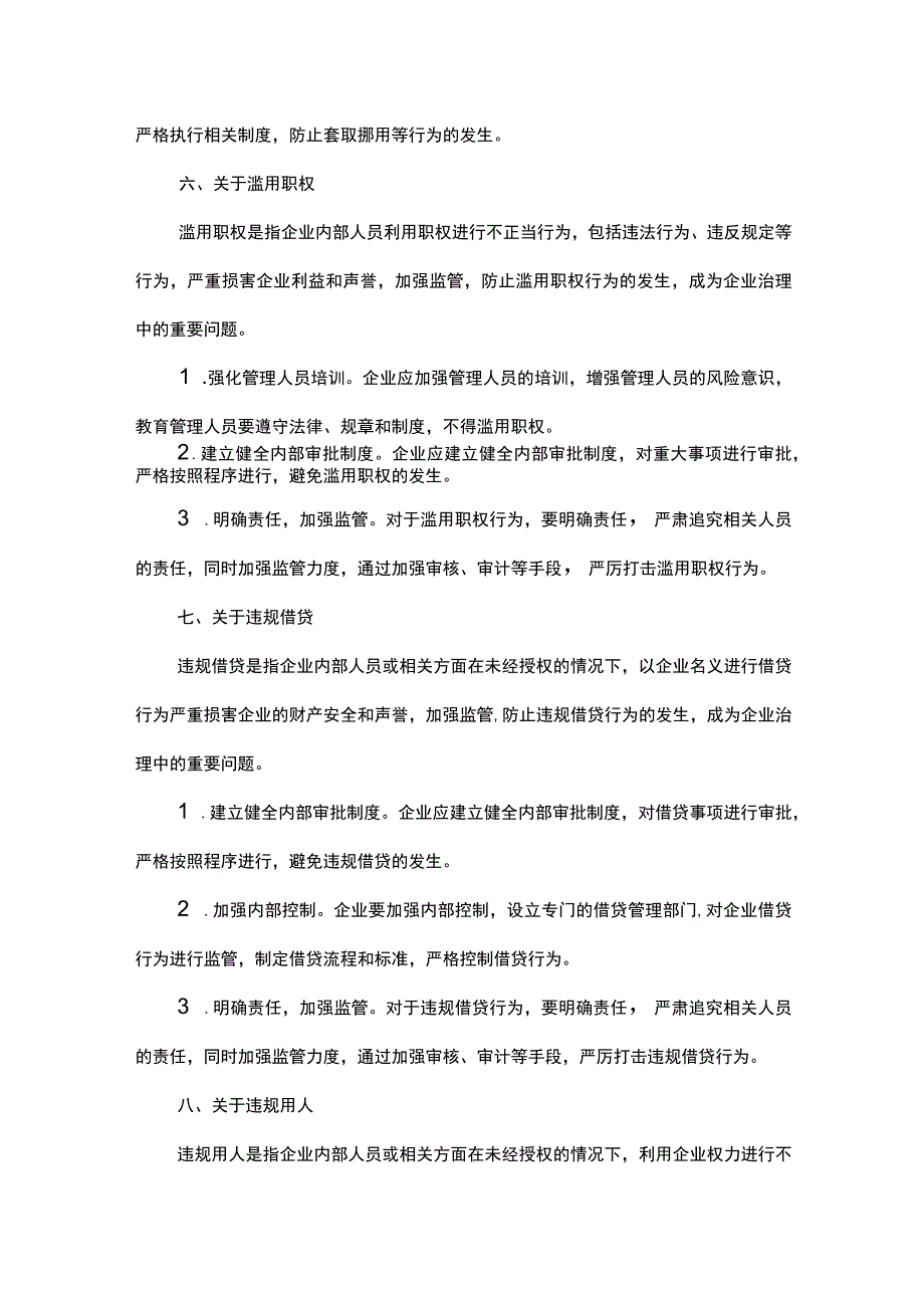 提升企业治理水平：重构制度完善机制关于影子股东关联交易设租寻租套取挪用滥用职权违规借贷违规用人雁过拔毛.docx_第3页