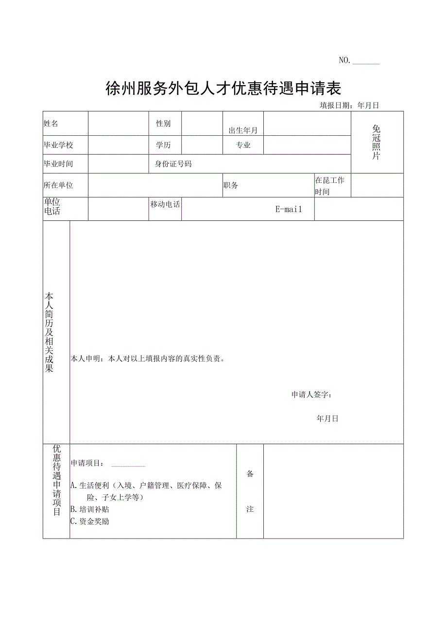 徐州服务外包人才优惠待遇申请表.docx_第1页