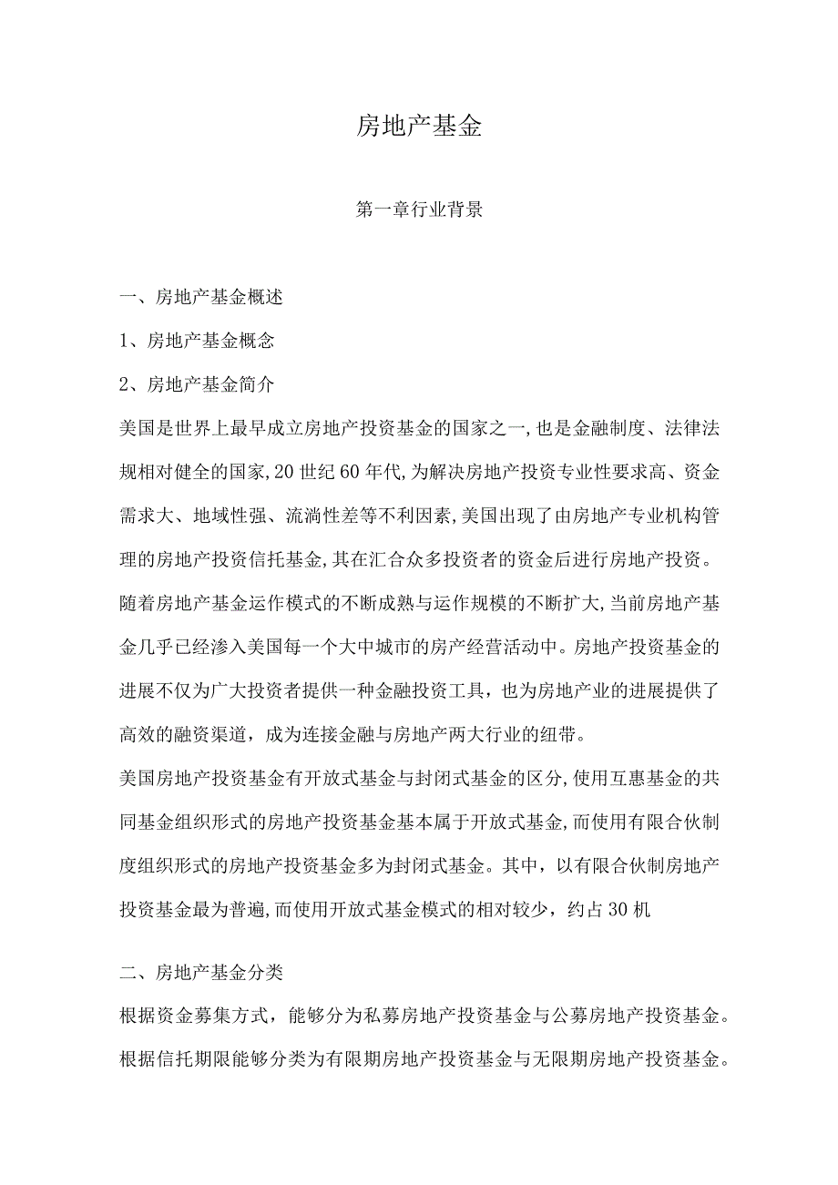 房地产基金.docx_第1页