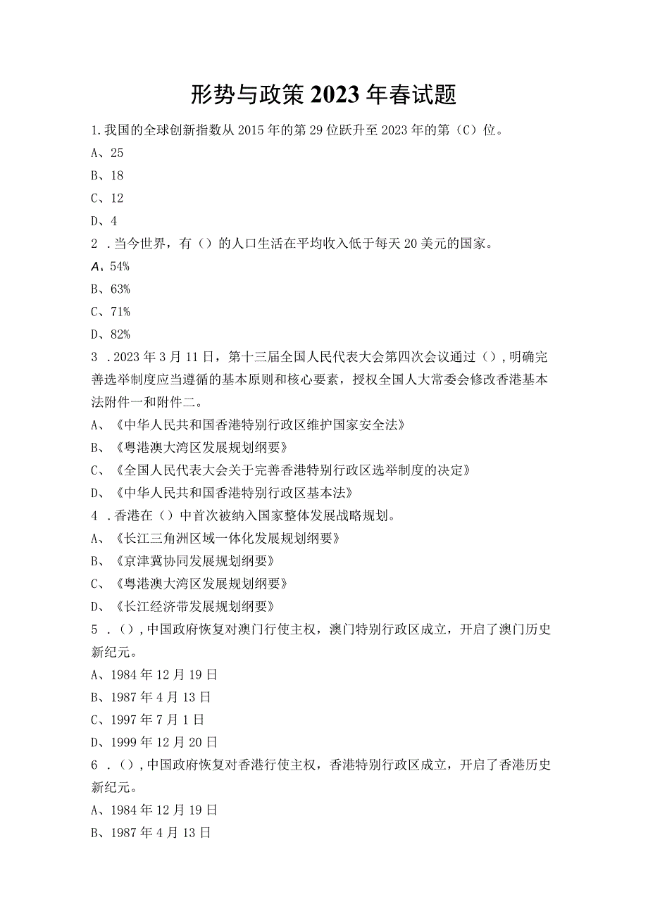 形势与政策2023年春试题.docx_第1页