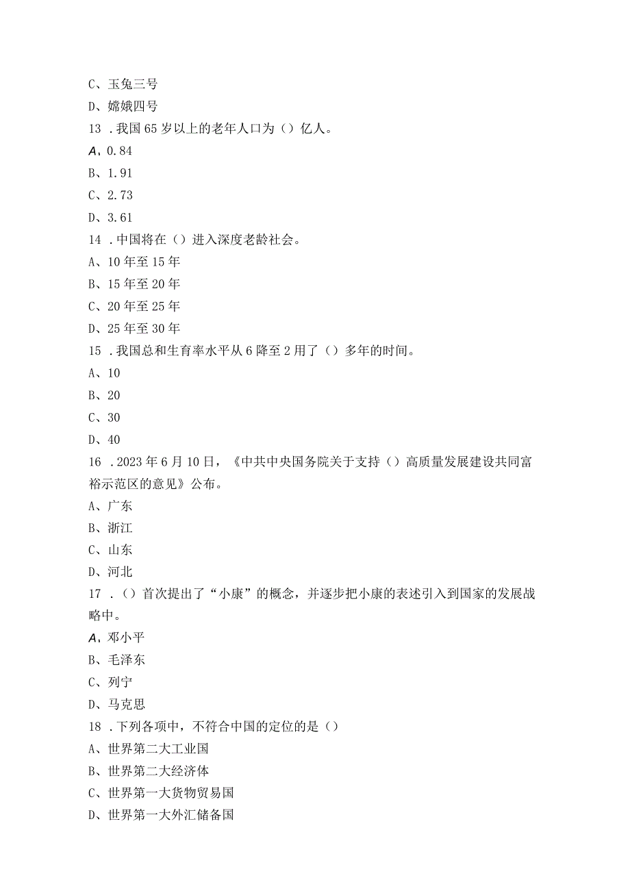 形势与政策2023年春试题.docx_第3页