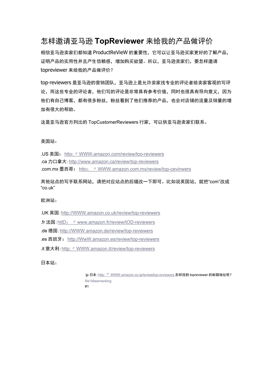 怎样邀请亚马逊TopReviewer来给我的产品做评价.docx_第1页