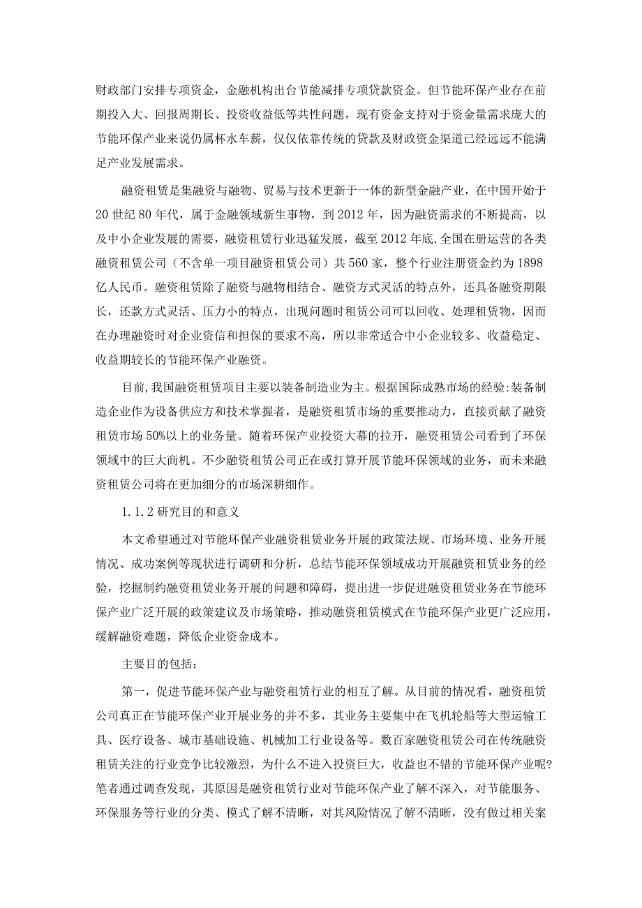 我国节能环保产业融资租赁业务开展情况调研.docx_第2页