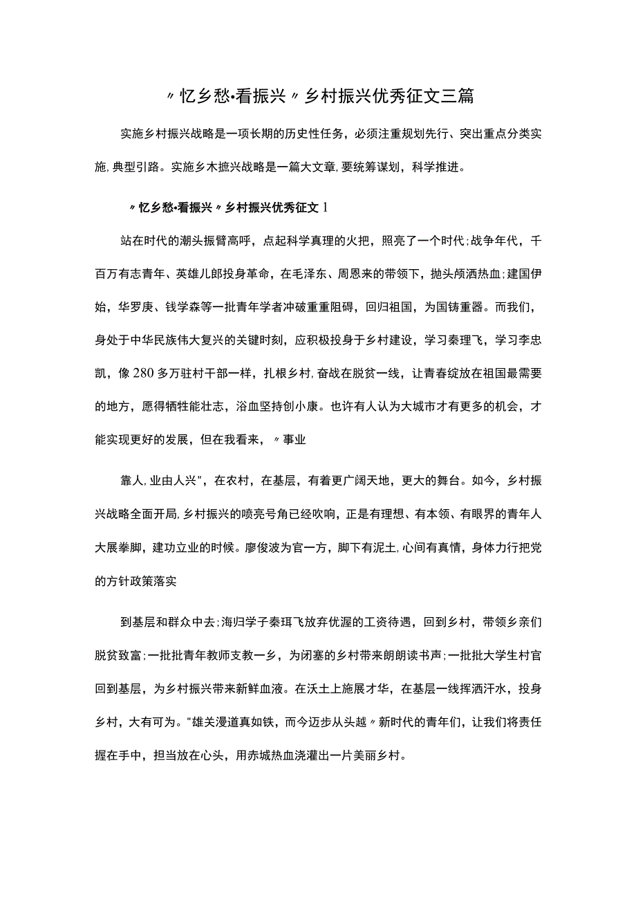 忆乡愁·看振兴乡村振兴优秀征文三篇.docx_第1页