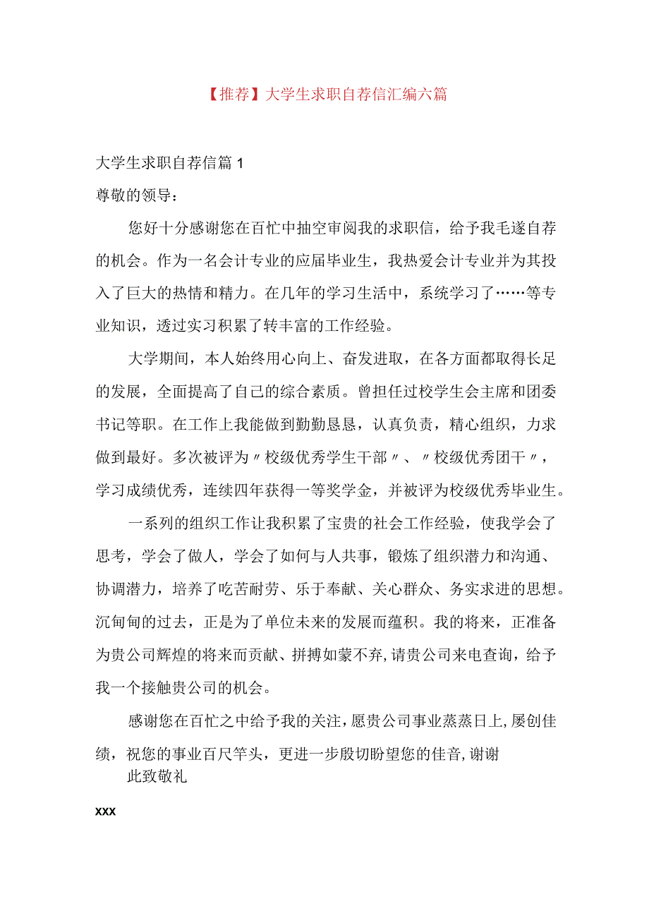 推荐大学生求职自荐信汇编六篇.docx_第1页