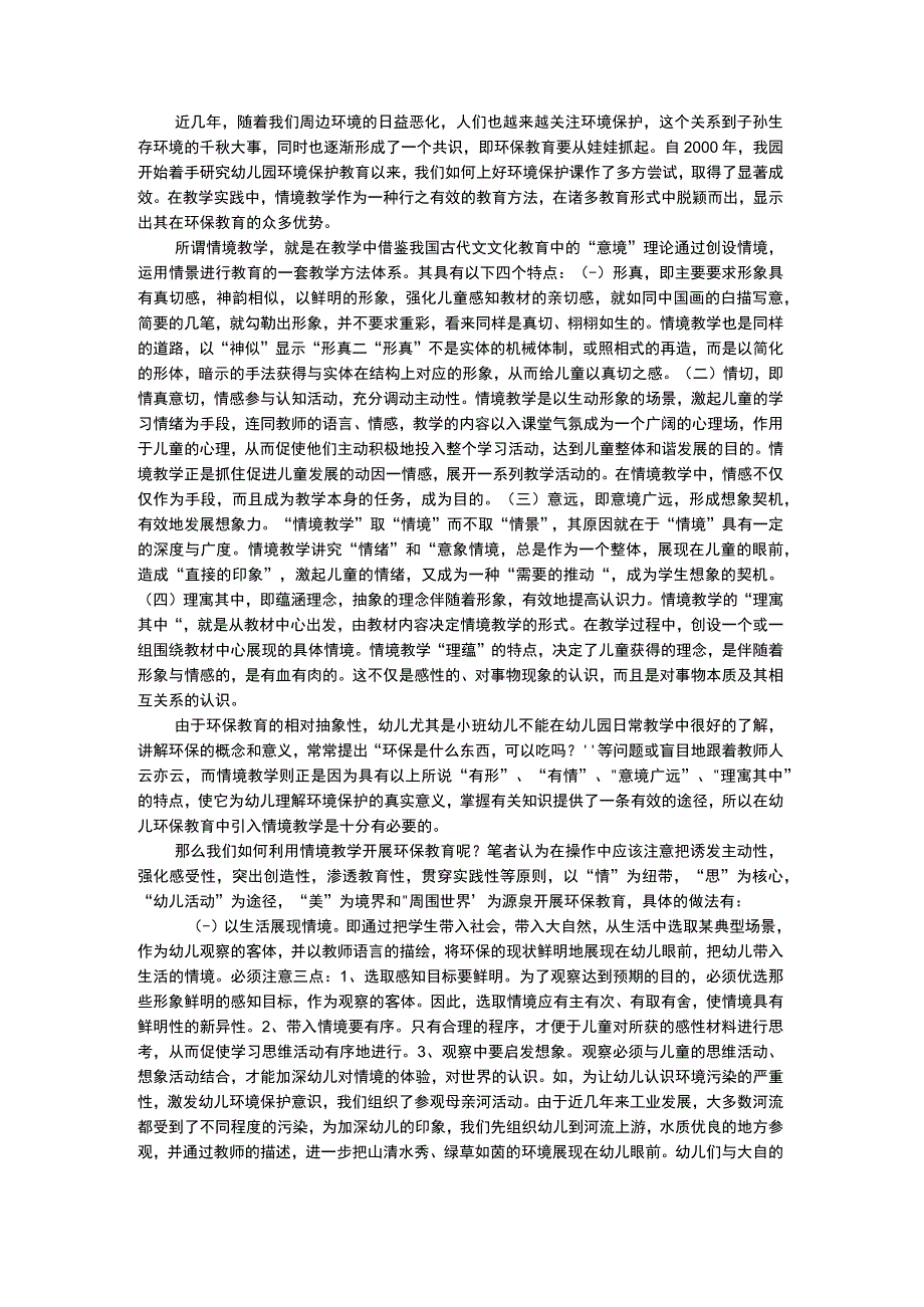 幼儿科学教育如何将情境教学引入环保教育.docx_第1页