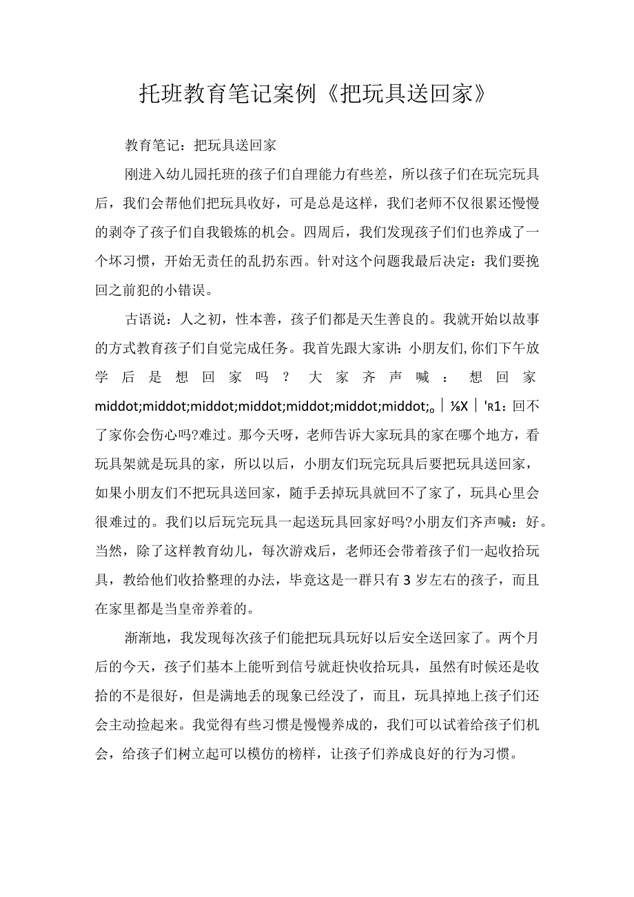 托班教育笔记案例把玩具送回家.docx_第1页