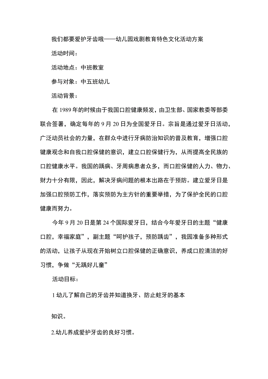 我们都要爱护牙齿哦——幼儿园戏剧教育特色文化活动方案.docx_第1页