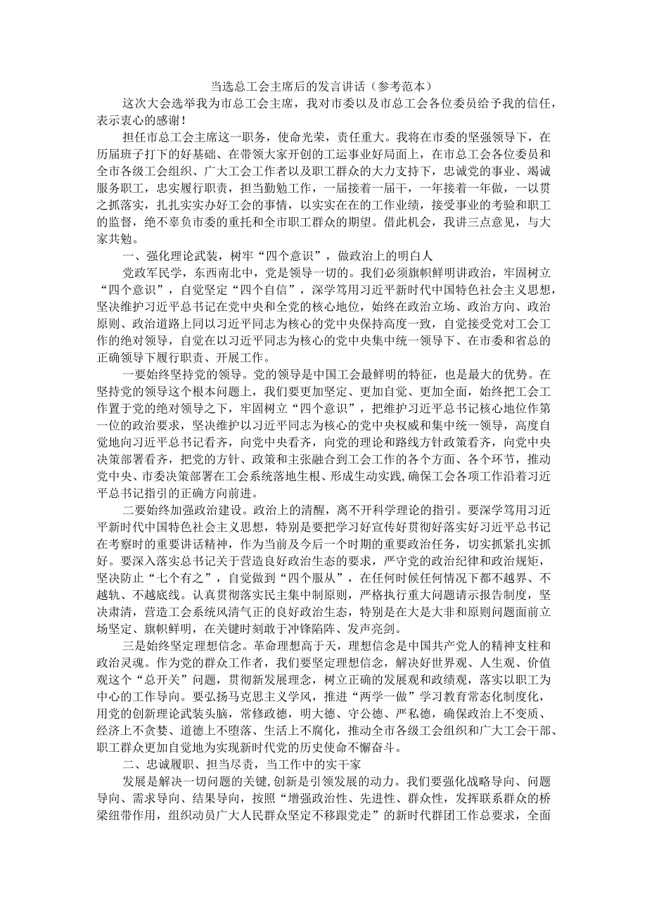 当选总工会主席后的发言讲话参考范本附公司工会主席表态发言.docx_第1页