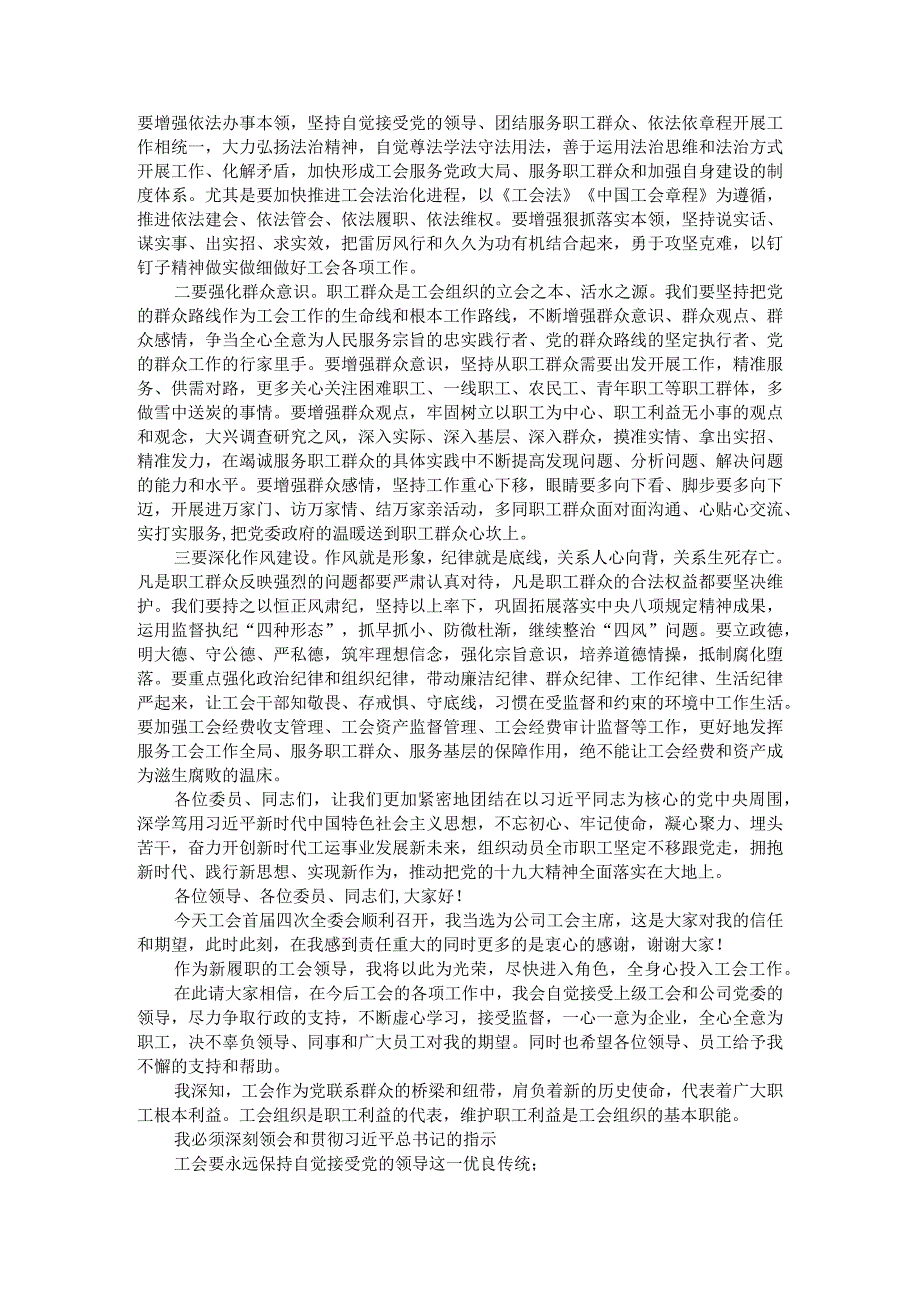 当选总工会主席后的发言讲话参考范本附公司工会主席表态发言.docx_第3页