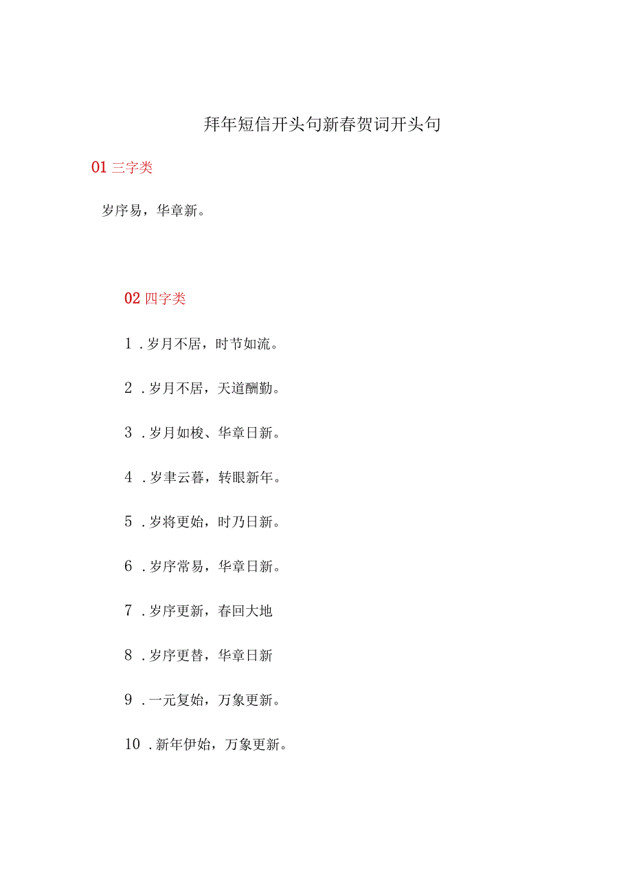 拜年短信开头句新春贺词开头句.docx_第1页