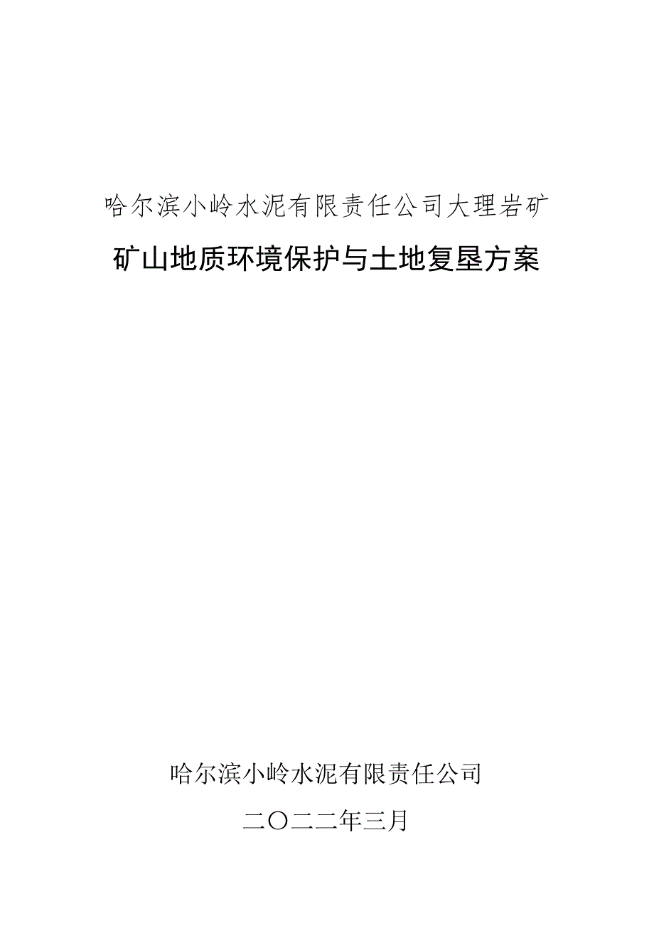 哈尔滨小岭水泥有限责任公司大理岩矿矿山地质环境保护与土地复垦方案.docx_第1页