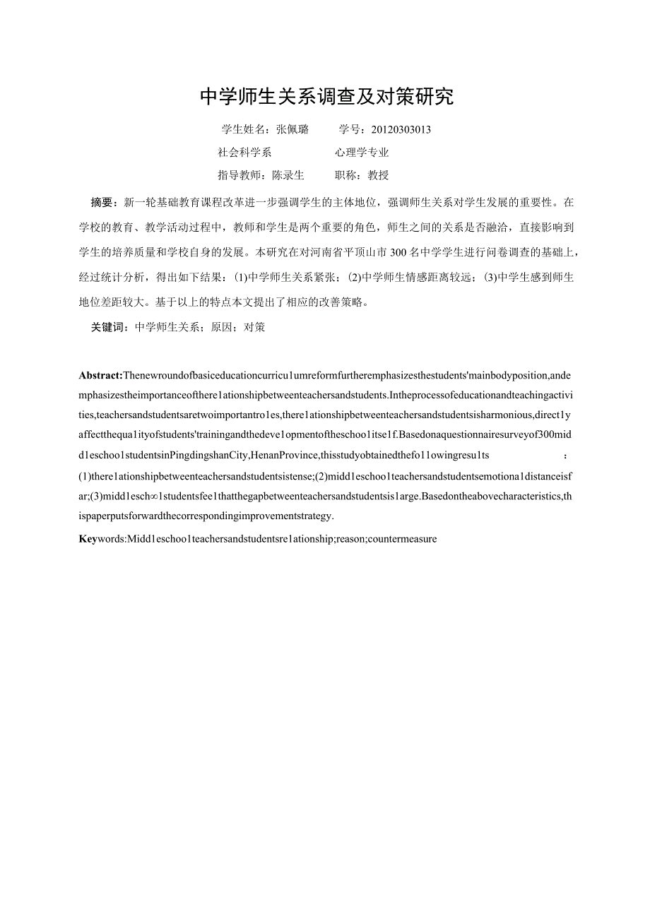 心理学毕业论文中学师生关系调查及对策研究8500字.docx_第1页