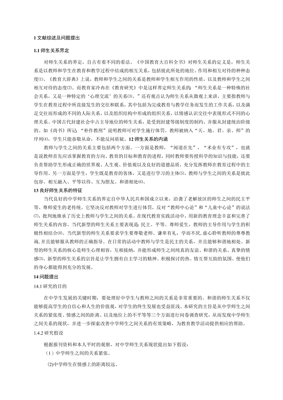 心理学毕业论文中学师生关系调查及对策研究8500字.docx_第2页