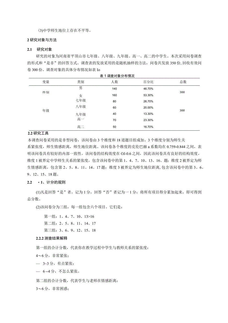 心理学毕业论文中学师生关系调查及对策研究8500字.docx_第3页