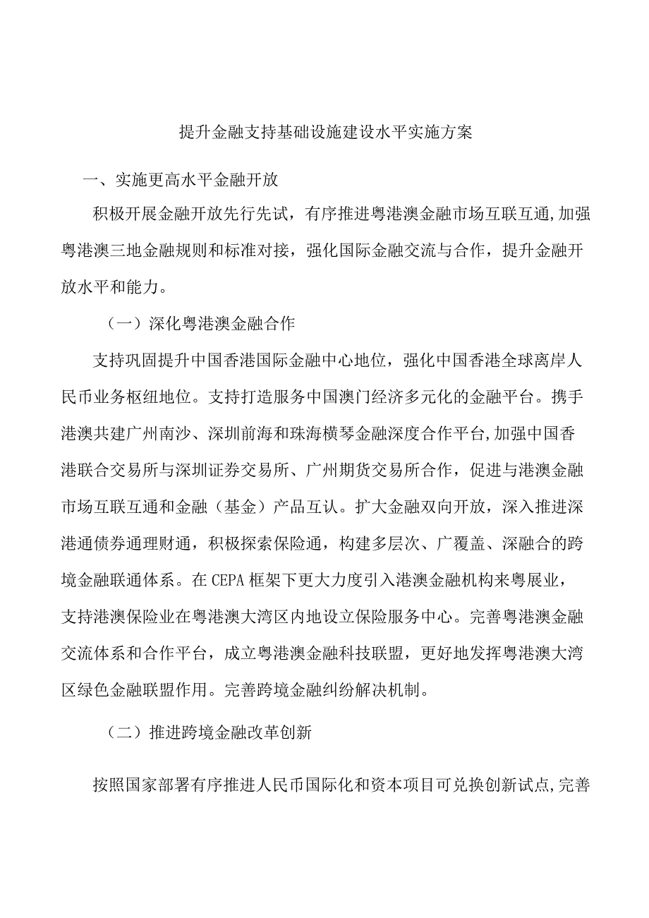 提升金融支持基础设施建设水平实施方案.docx_第1页